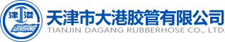 天津市大港胶管有限公司_高压燃油进出系列_冷却系列_耐高温油丙烯酸脂软管_真空软管组件系列